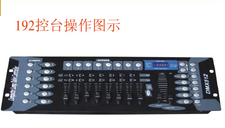 新手如何控制192控臺(tái)？效果圖